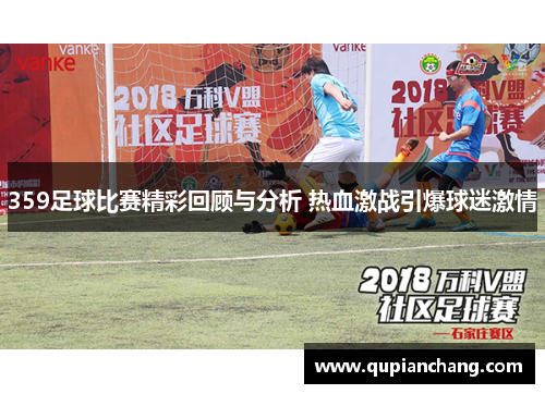 359足球比赛精彩回顾与分析 热血激战引爆球迷激情