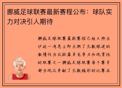 挪威足球联赛最新赛程公布：球队实力对决引人期待