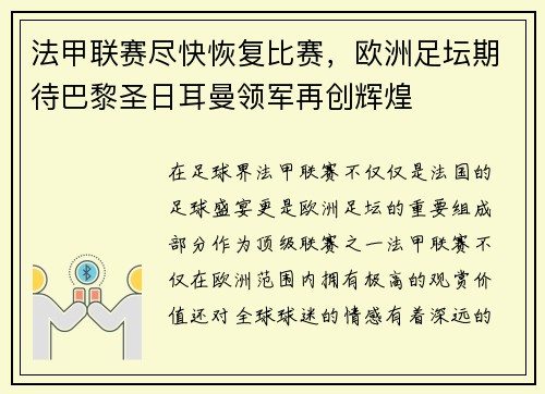 法甲联赛尽快恢复比赛，欧洲足坛期待巴黎圣日耳曼领军再创辉煌