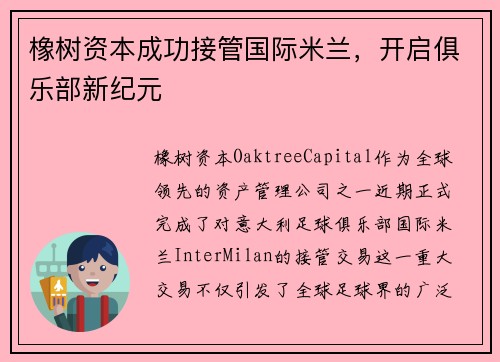 橡树资本成功接管国际米兰，开启俱乐部新纪元
