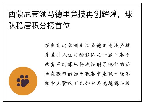 西蒙尼带领马德里竞技再创辉煌，球队稳居积分榜首位