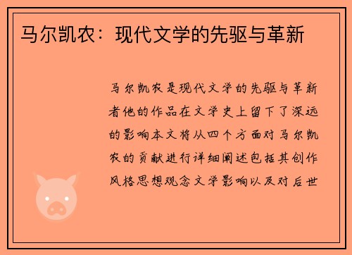 马尔凯农：现代文学的先驱与革新