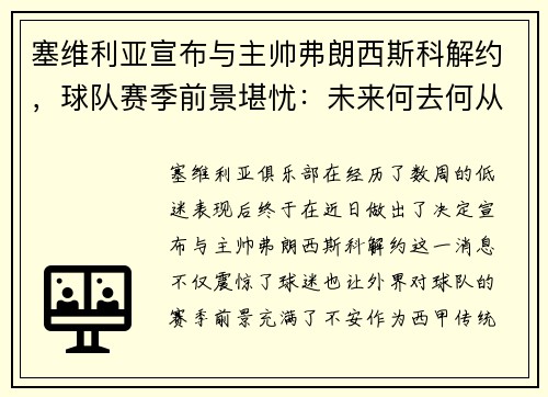 塞维利亚宣布与主帅弗朗西斯科解约，球队赛季前景堪忧：未来何去何从？