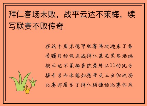 拜仁客场未败，战平云达不莱梅，续写联赛不败传奇