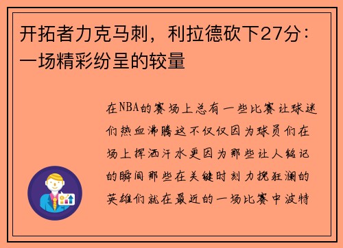 开拓者力克马刺，利拉德砍下27分：一场精彩纷呈的较量