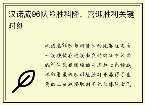 汉诺威96队险胜科隆，喜迎胜利关键时刻