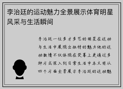 李治廷的运动魅力全景展示体育明星风采与生活瞬间