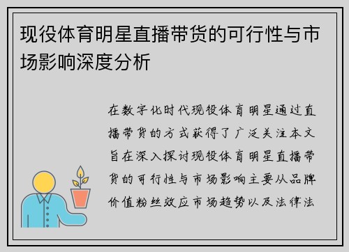 现役体育明星直播带货的可行性与市场影响深度分析