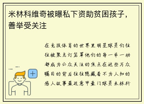 米林科维奇被曝私下资助贫困孩子，善举受关注
