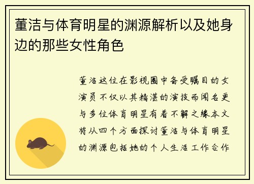 董洁与体育明星的渊源解析以及她身边的那些女性角色