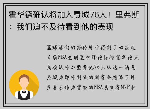 霍华德确认将加入费城76人！里弗斯：我们迫不及待看到他的表现