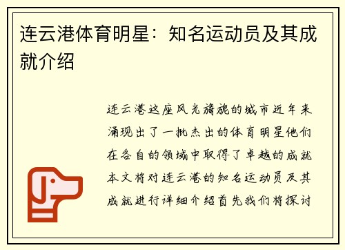 连云港体育明星：知名运动员及其成就介绍