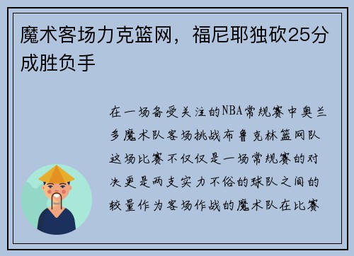 魔术客场力克篮网，福尼耶独砍25分成胜负手