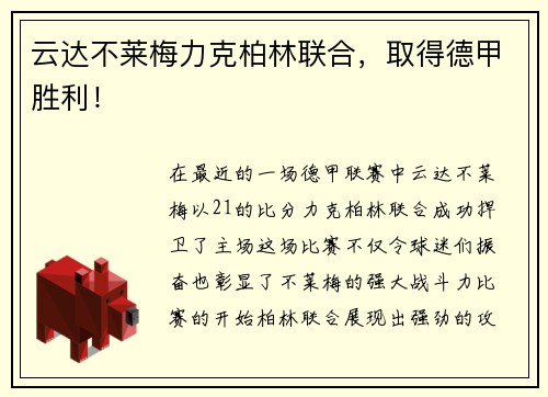 云达不莱梅力克柏林联合，取得德甲胜利！