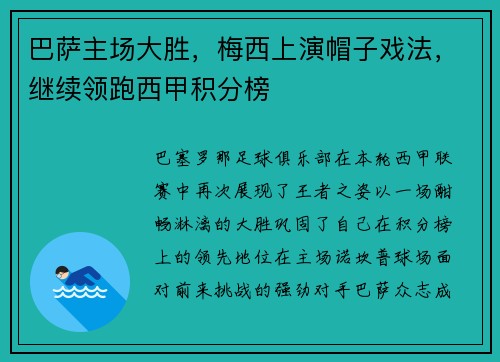 巴萨主场大胜，梅西上演帽子戏法，继续领跑西甲积分榜