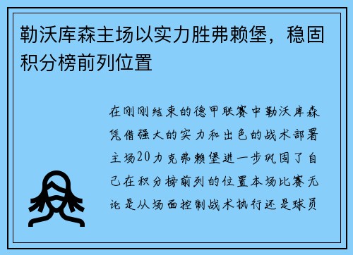 勒沃库森主场以实力胜弗赖堡，稳固积分榜前列位置