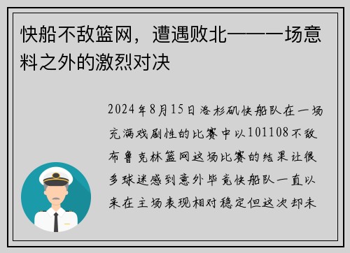 快船不敌篮网，遭遇败北——一场意料之外的激烈对决