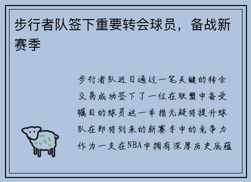 步行者队签下重要转会球员，备战新赛季