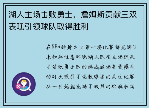 湖人主场击败勇士，詹姆斯贡献三双表现引领球队取得胜利