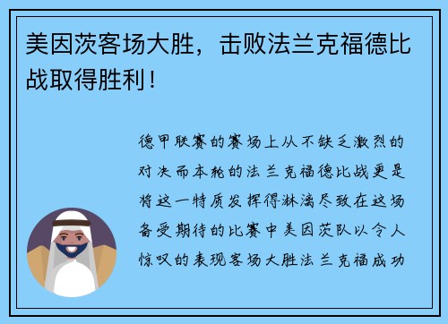 美因茨客场大胜，击败法兰克福德比战取得胜利！