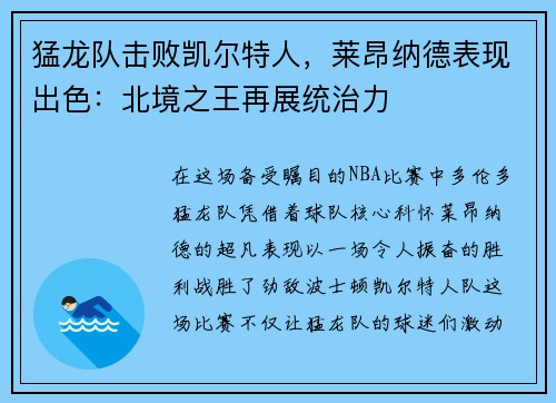 猛龙队击败凯尔特人，莱昂纳德表现出色：北境之王再展统治力
