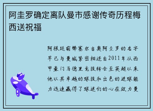阿圭罗确定离队曼市感谢传奇历程梅西送祝福