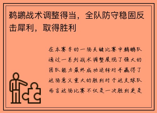 鹈鹕战术调整得当，全队防守稳固反击犀利，取得胜利