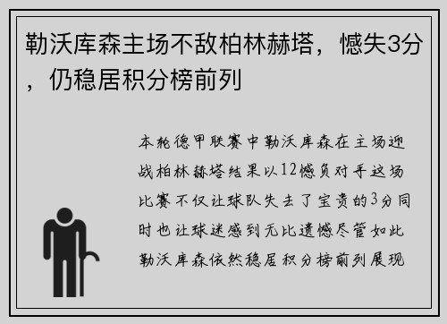 勒沃库森主场不敌柏林赫塔，憾失3分，仍稳居积分榜前列