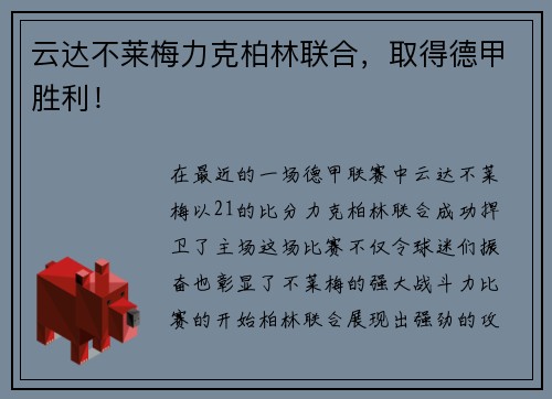 云达不莱梅力克柏林联合，取得德甲胜利！