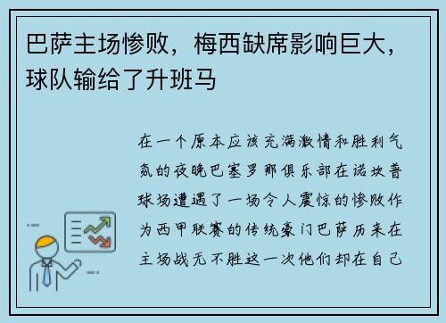 巴萨主场惨败，梅西缺席影响巨大，球队输给了升班马