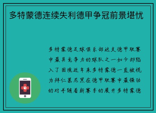 多特蒙德连续失利德甲争冠前景堪忧