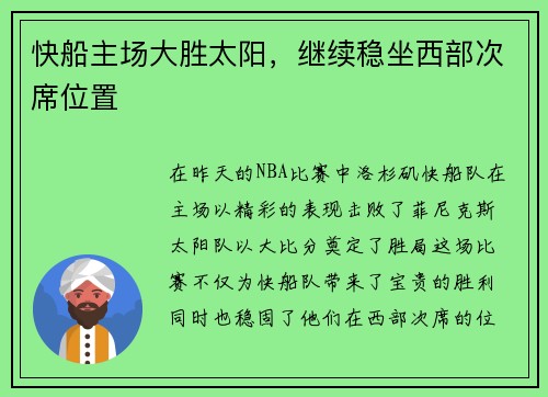 快船主场大胜太阳，继续稳坐西部次席位置