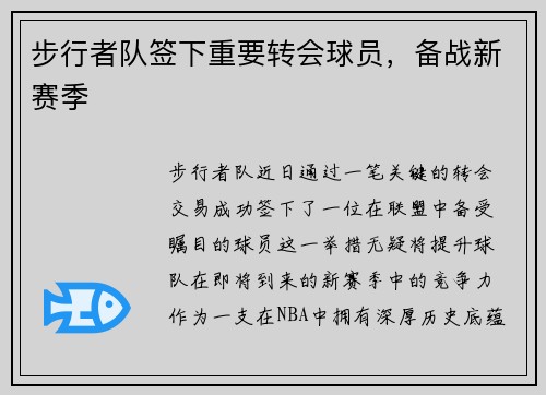 步行者队签下重要转会球员，备战新赛季