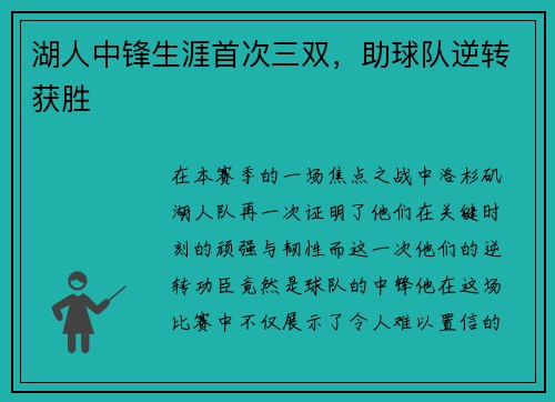 湖人中锋生涯首次三双，助球队逆转获胜