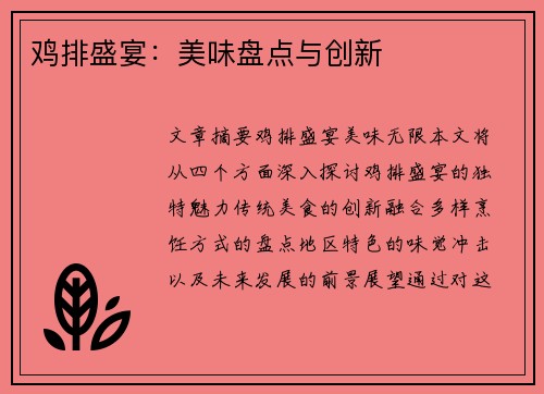 鸡排盛宴：美味盘点与创新