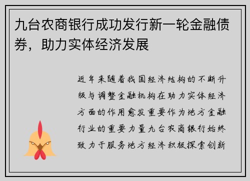 九台农商银行成功发行新一轮金融债券，助力实体经济发展