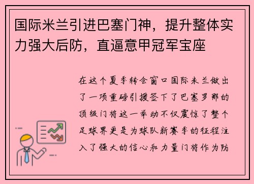 国际米兰引进巴塞门神，提升整体实力强大后防，直逼意甲冠军宝座