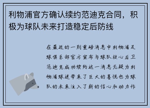 利物浦官方确认续约范迪克合同，积极为球队未来打造稳定后防线