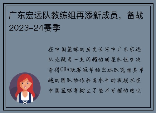 广东宏远队教练组再添新成员，备战2023-24赛季