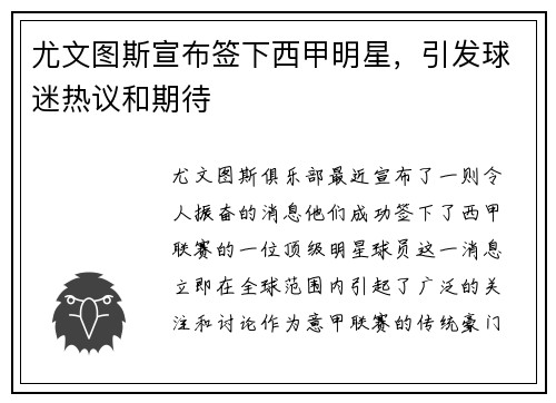 尤文图斯宣布签下西甲明星，引发球迷热议和期待