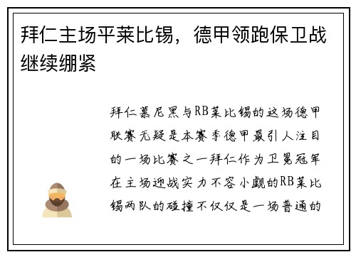 拜仁主场平莱比锡，德甲领跑保卫战继续绷紧