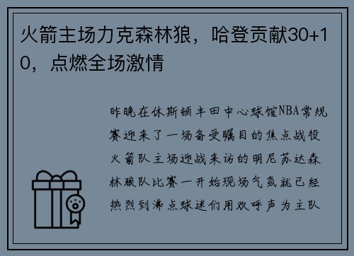 火箭主场力克森林狼，哈登贡献30+10，点燃全场激情