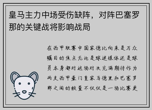 皇马主力中场受伤缺阵，对阵巴塞罗那的关键战将影响战局