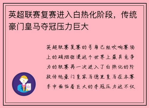 英超联赛复赛进入白热化阶段，传统豪门皇马夺冠压力巨大