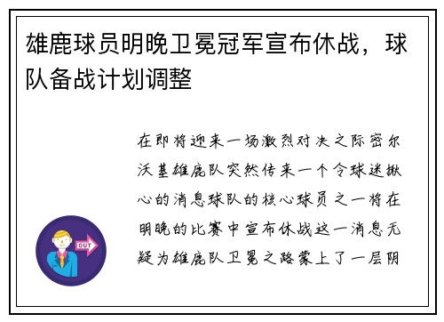 雄鹿球员明晚卫冕冠军宣布休战，球队备战计划调整