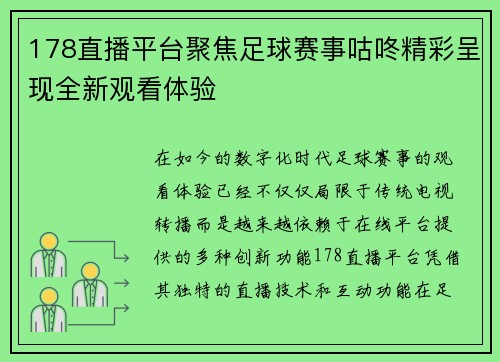 178直播平台聚焦足球赛事咕咚精彩呈现全新观看体验