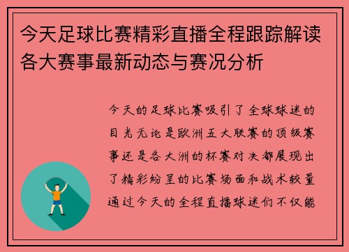 今天足球比赛精彩直播全程跟踪解读各大赛事最新动态与赛况分析