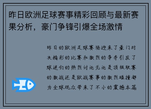 昨日欧洲足球赛事精彩回顾与最新赛果分析，豪门争锋引爆全场激情