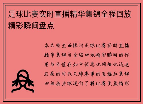 足球比赛实时直播精华集锦全程回放精彩瞬间盘点
