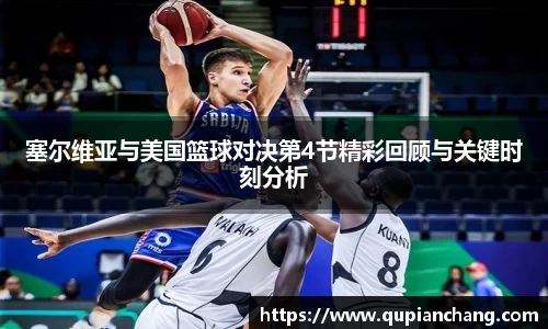 塞尔维亚与美国篮球对决第4节精彩回顾与关键时刻分析